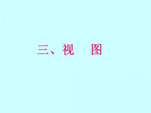 03视图基本体及叠加体的三视图
