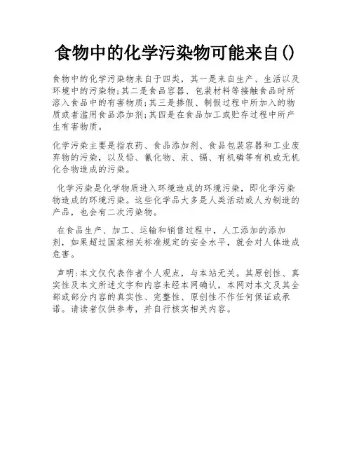 食物中的化学污染物可能来自()