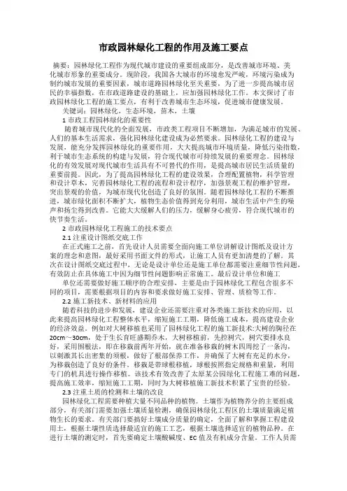 市政园林绿化工程的作用及施工要点