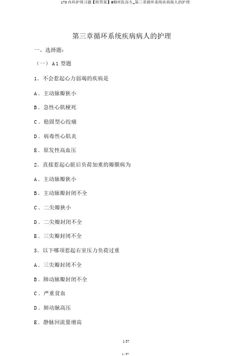 170内科护理习题【附答案】@柳州医高专_第三章循环系统疾病病人的护理