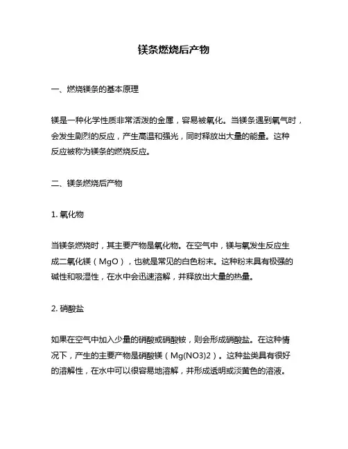 镁条燃烧后产物