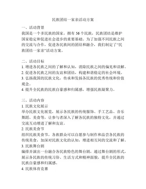 民族团结一家亲活动方案