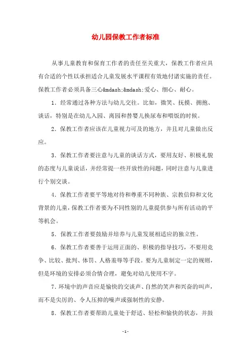 幼儿园保教工作者标准