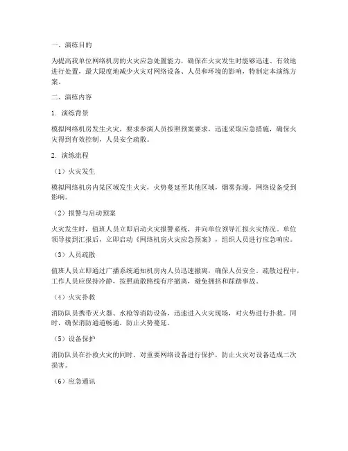 网络机房火灾应急预案演练