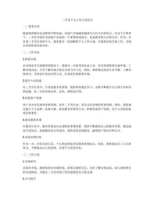 二手房个人工作计划范文