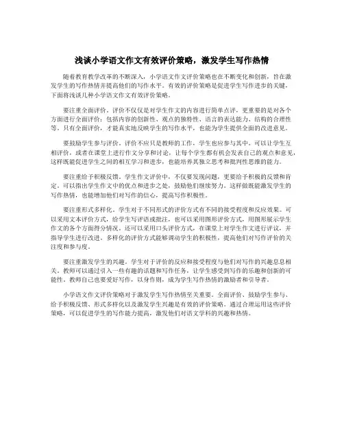 浅谈小学语文作文有效评价策略,激发学生写作热情
