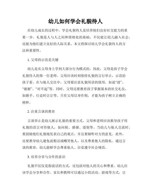 幼儿如何学会礼貌待人