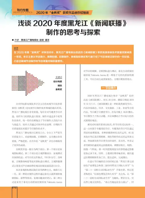 浅谈2020年度黑龙江《新闻联播》制作的思考与探索