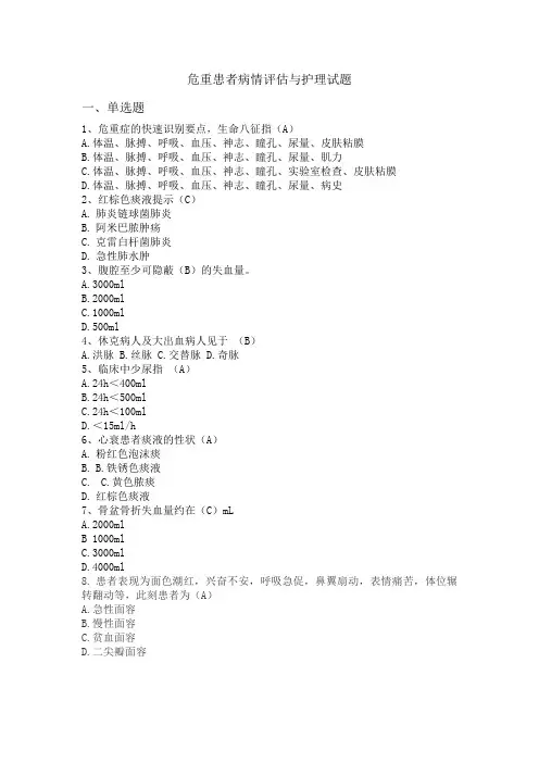 危重患者病情评估试题