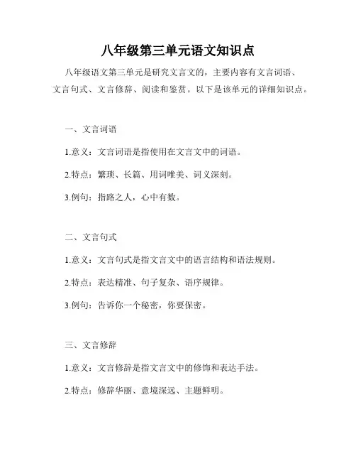 八年级第三单元语文知识点