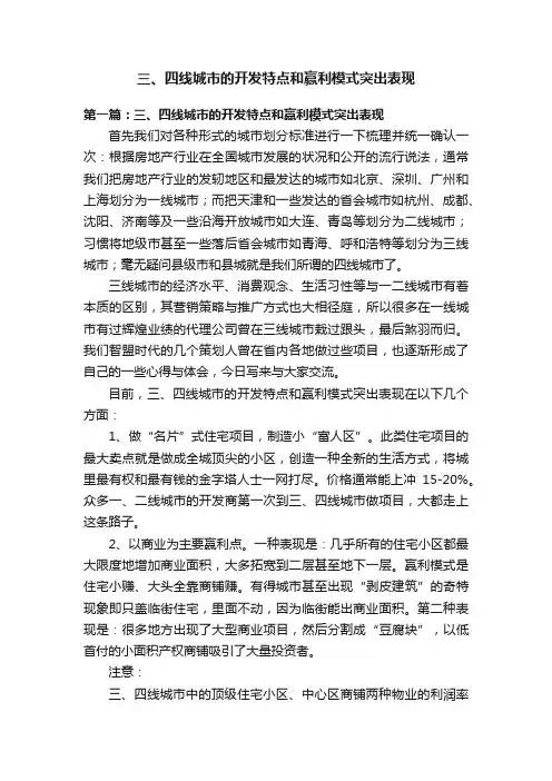 三、四线城市的开发特点和赢利模式突出表现