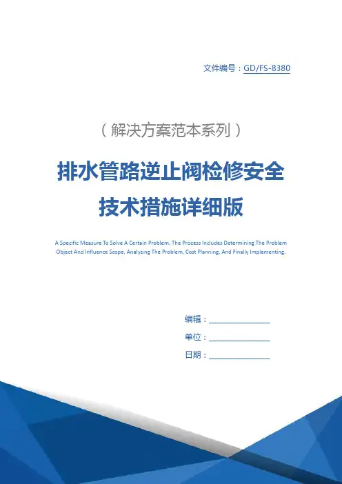 排水管路逆止阀检修安全技术措施详细版