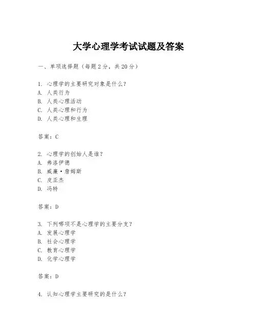 大学心理学考试试题及答案