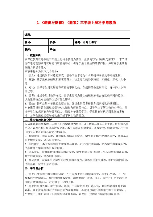 2.《蜻蜓与麻雀》(教案)三年级上册科学粤教版