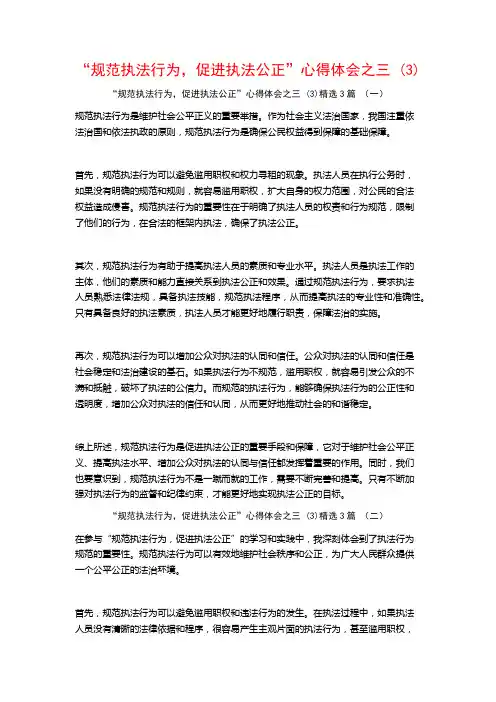 “规范执法行为,促进执法公正”心得体会之三3篇