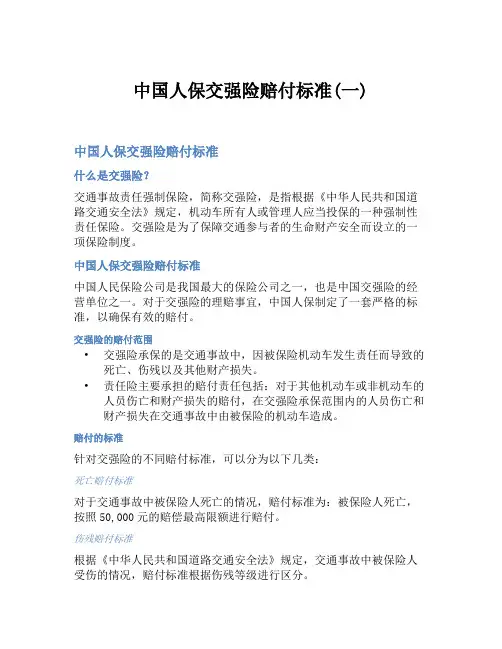 中国人保交强险赔付标准(一)