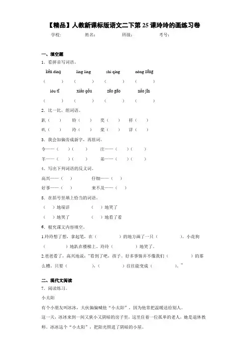 小学人教新课标版语文二下第25课玲玲的画练习卷(含答案解析)