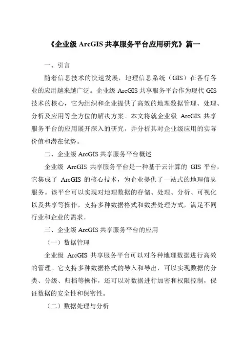 《企业级ArcGIS共享服务平台应用研究》范文