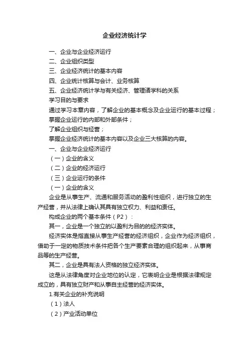 企业经济统计学