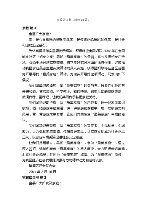 家教倡议书(精选15篇)