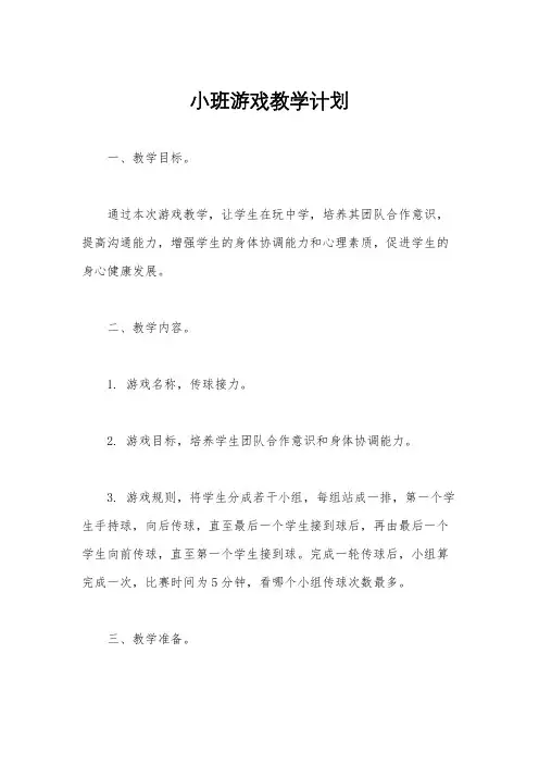 小班游戏教学计划