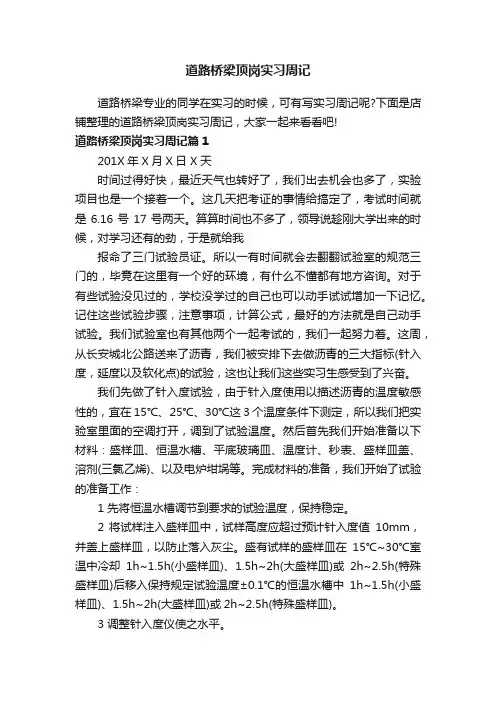 道路桥梁顶岗实习周记