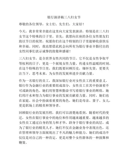 银行演讲稿三八妇女节
