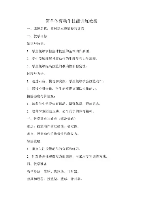 简单体育动作技能训练教案