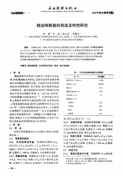 稠油降解菌的筛选及特性研究