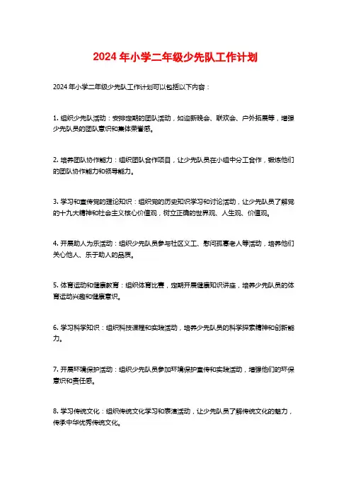2024年小学二年级少先队工作计划