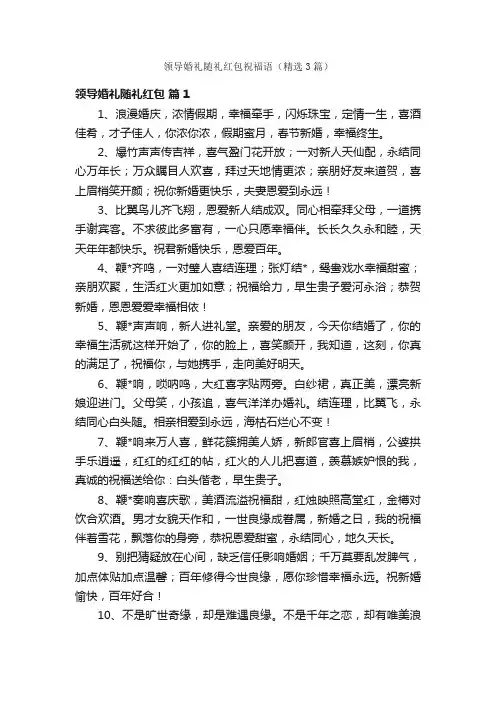 领导婚礼随礼红包祝福语（精选3篇）