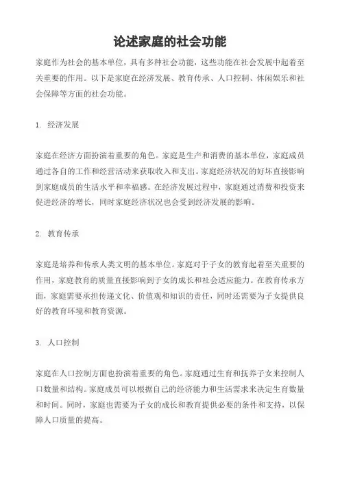 论述家庭的社会功能