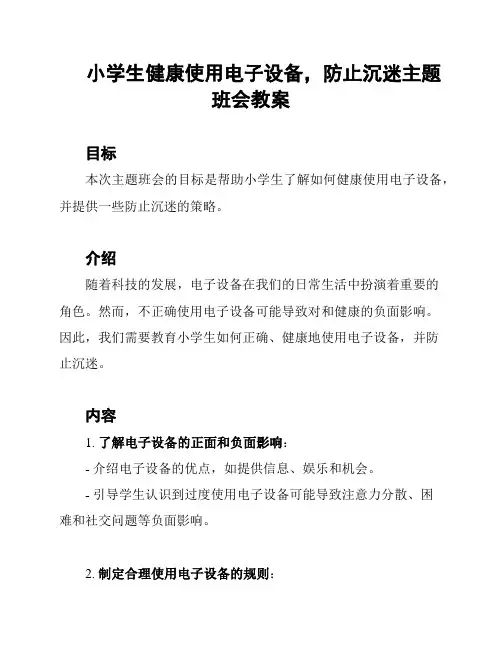 小学生健康使用电子设备,防止沉迷主题班会教案