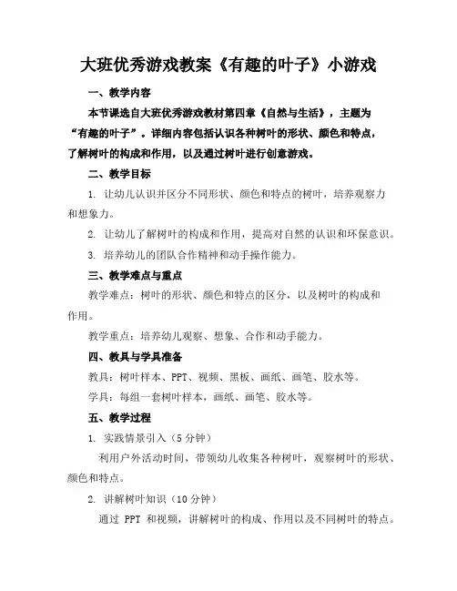 大班优秀游戏教案《有趣的叶子》小游戏