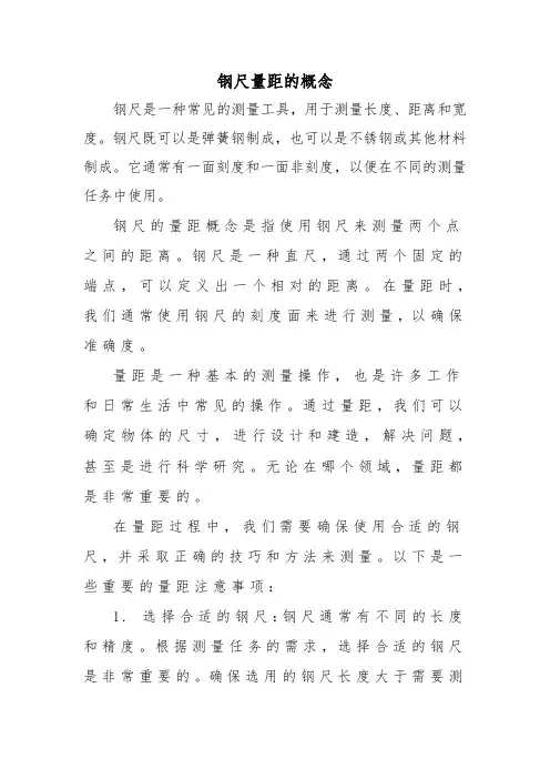 钢尺量距的概念