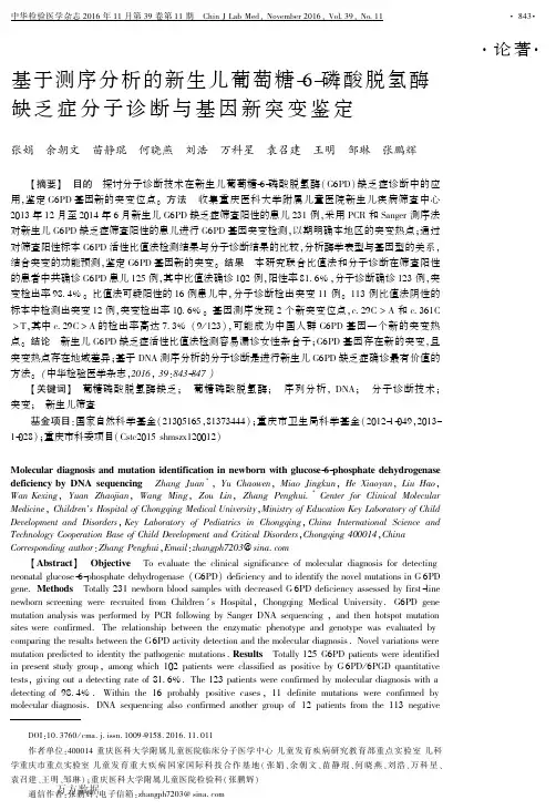 基于测序分析的新生儿葡萄糖-6-磷酸脱氢酶缺乏症分子诊断与基因新突变鉴定重点