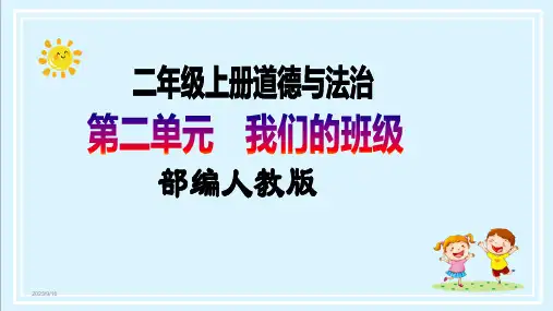 【核心素养目标】二年级上册道德与法治第5课《我爱我们班》ppt教学课件(第二课时) 