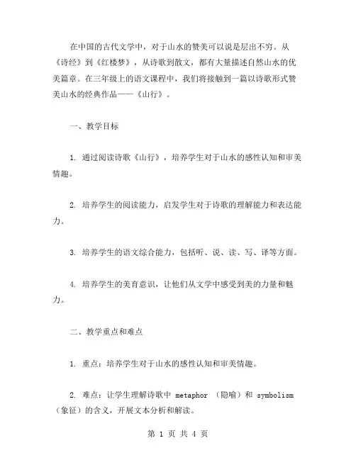 赞美山水:三年级上语文《山行》公开课教案