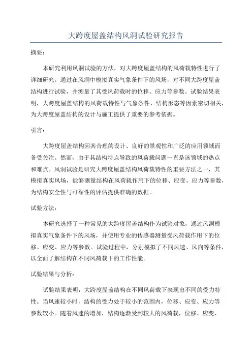 大跨度屋盖结构风洞试验研究报告
