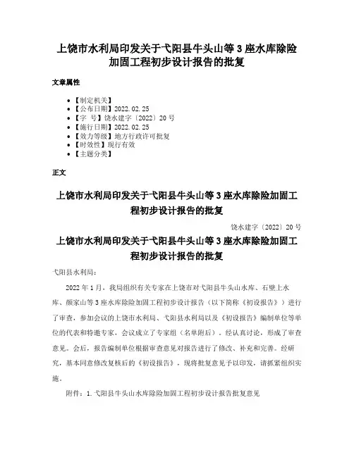 上饶市水利局印发关于弋阳县牛头山等3座水库除险加固工程初步设计报告的批复