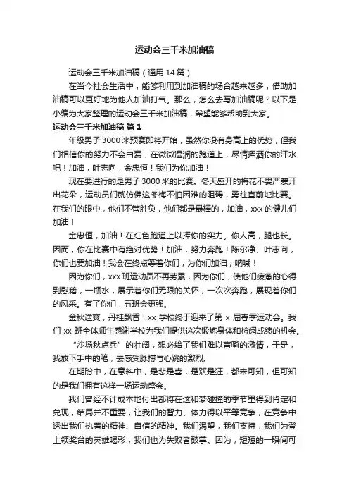 运动会三千米加油稿（通用14篇）