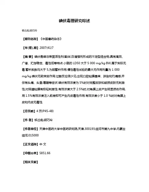 碘伏毒理研究综述