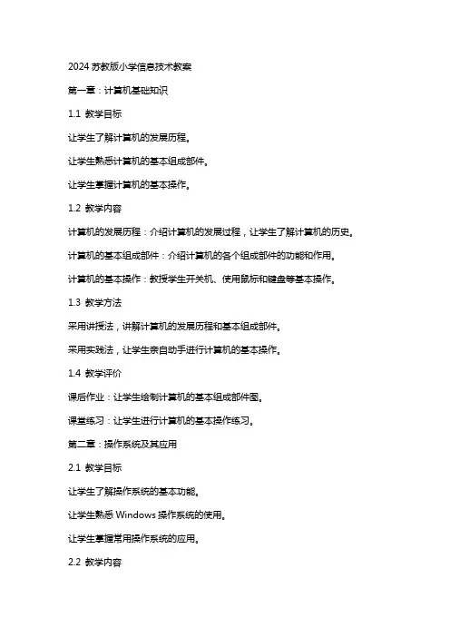 2024苏教版小学信息技术教案
