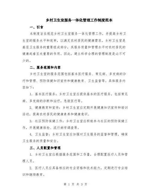 乡村卫生室服务一体化管理工作制度范本