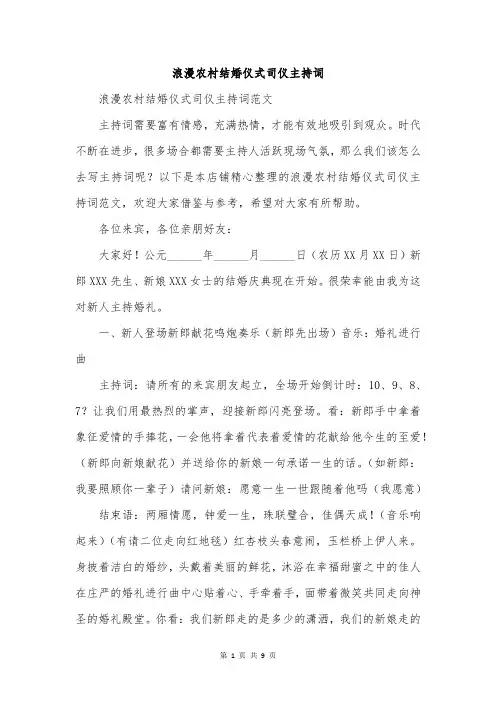 浪漫农村结婚仪式司仪主持词