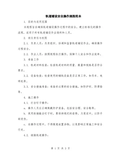轨道铺设安全操作规程范本
