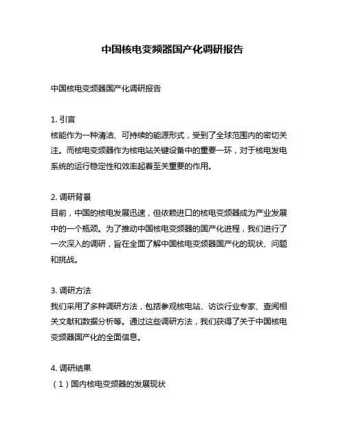 中国核电变频器国产化调研报告