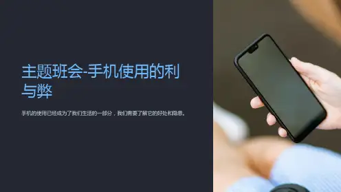 主题班会-手机使用的利与弊