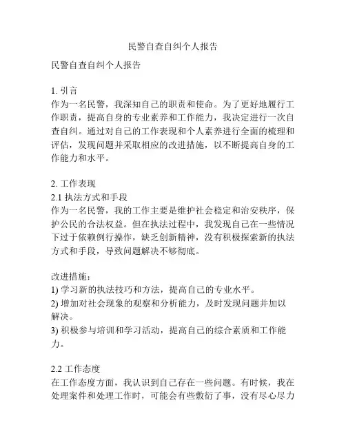 民警自查自纠个人报告