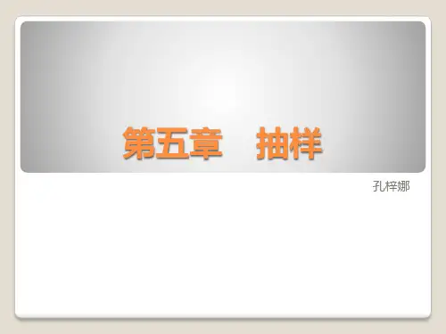 第五章 抽样